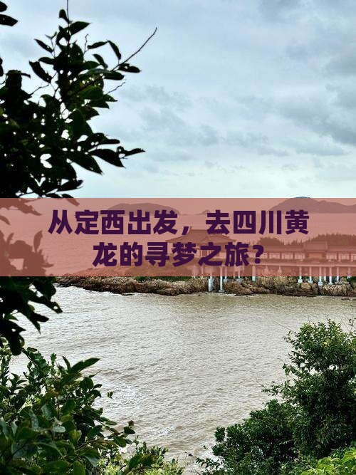 定西去四川黄龙旅游
