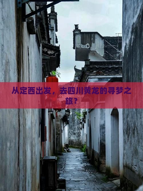 定西去四川黄龙旅游