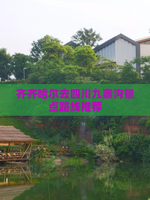 齐齐哈尔去四川九寨沟景点