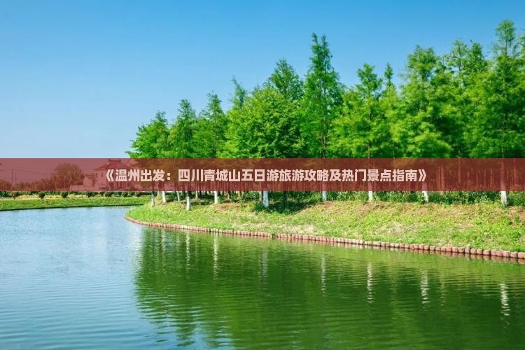 温州去四川青城山五日游