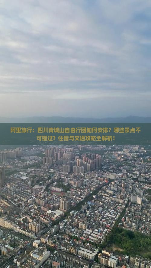阿里到四川青城山自由团