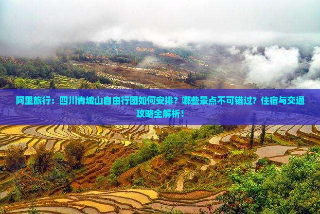 阿里到四川青城山自由团