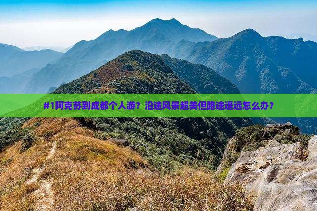 阿克苏到四川成都个人游 阿克苏到四川成都个人游
