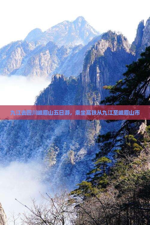 九江去四川峨眉山五日游