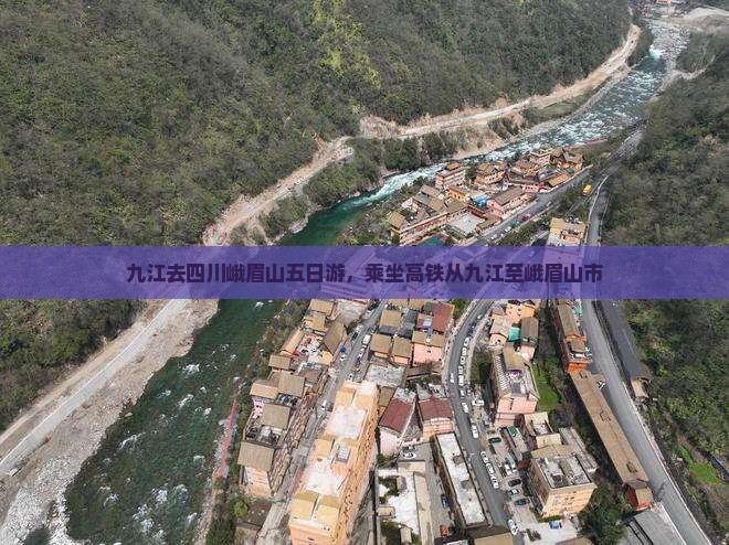 九江去四川峨眉山五日游
