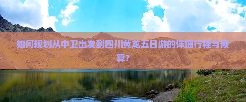 中卫到四川黄龙五日游