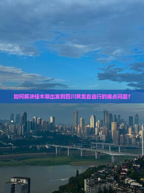 佳木斯去四川黄龙自由团