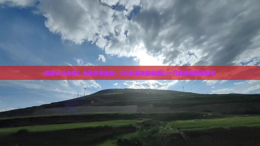 张家界到四川峨眉山一日