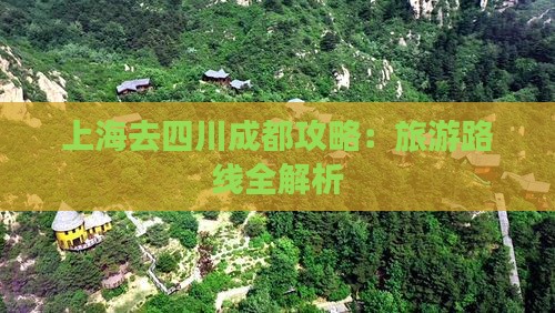 上海去四川成都攻略