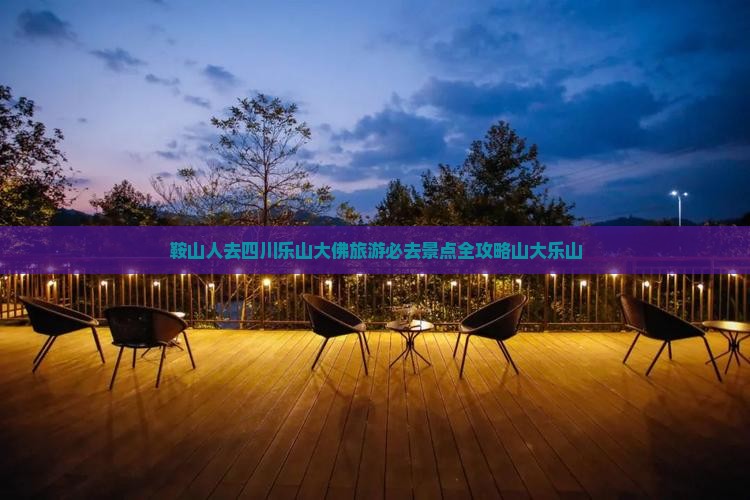 鞍山去四川乐山大佛必去地