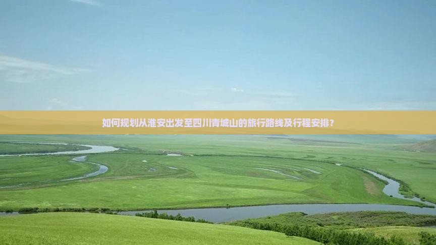 淮安到四川青城山旅游