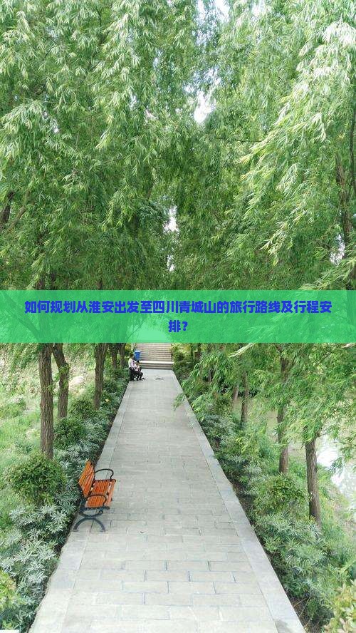 淮安到四川青城山旅游