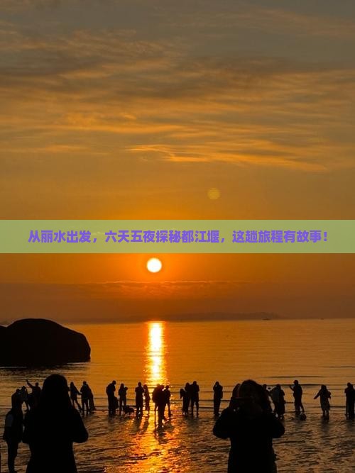 丽水到四川都江堰六日游