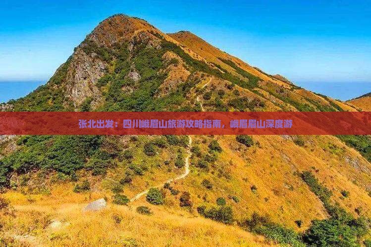 张北到四川峨眉山旅游