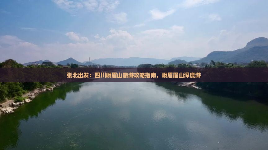 张北到四川峨眉山旅游