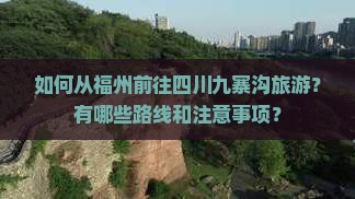 福州去四川九寨沟旅游