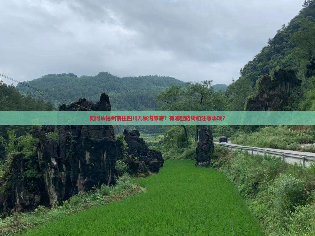 福州去四川九寨沟旅游