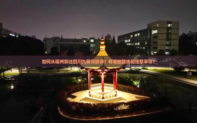 福州去四川九寨沟旅游