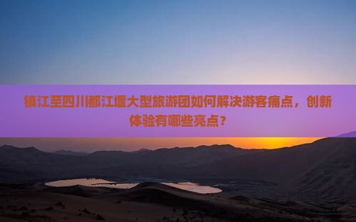 镇江到四川都江堰大型旅游团