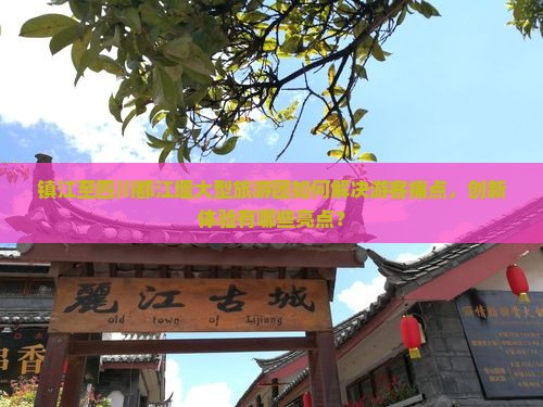 镇江到四川都江堰大型旅游团