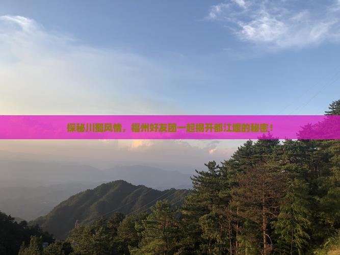 福州到四川都江堰团体旅游
