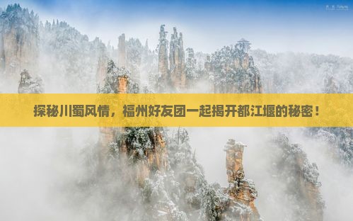 福州到四川都江堰团体旅游
