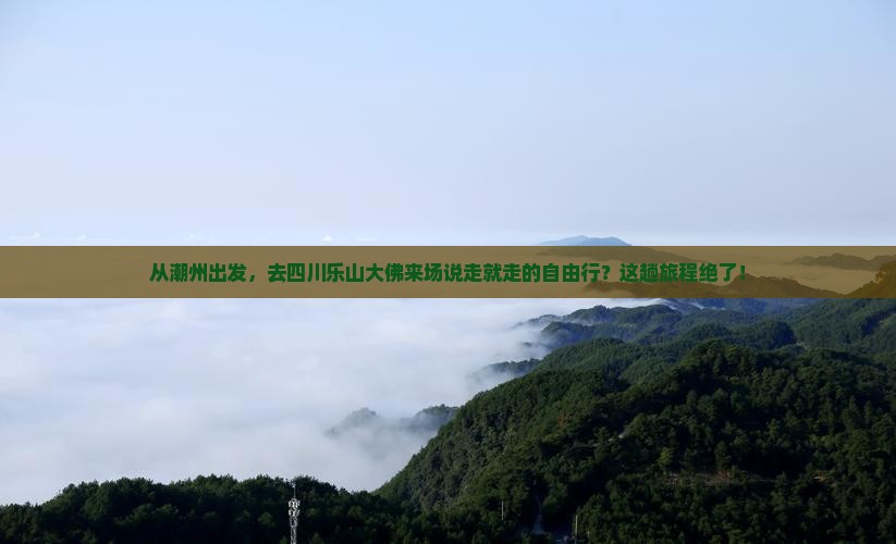 潮州到四川乐山大佛自由行