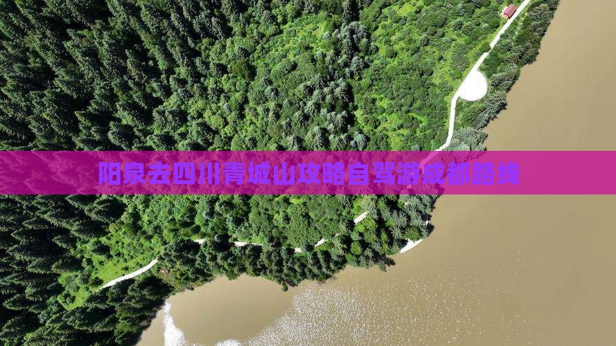 阳泉去四川青城山攻略 阳泉去四川青城山攻略