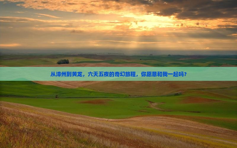漳州去四川黄龙六日游
