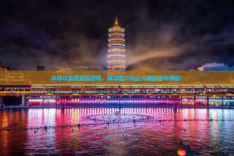 鄂尔多斯到四川乐山大佛景点