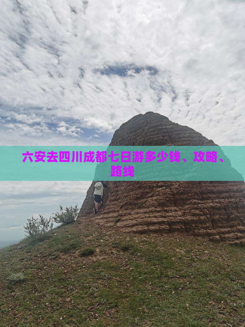 六安去四川成都七日游
