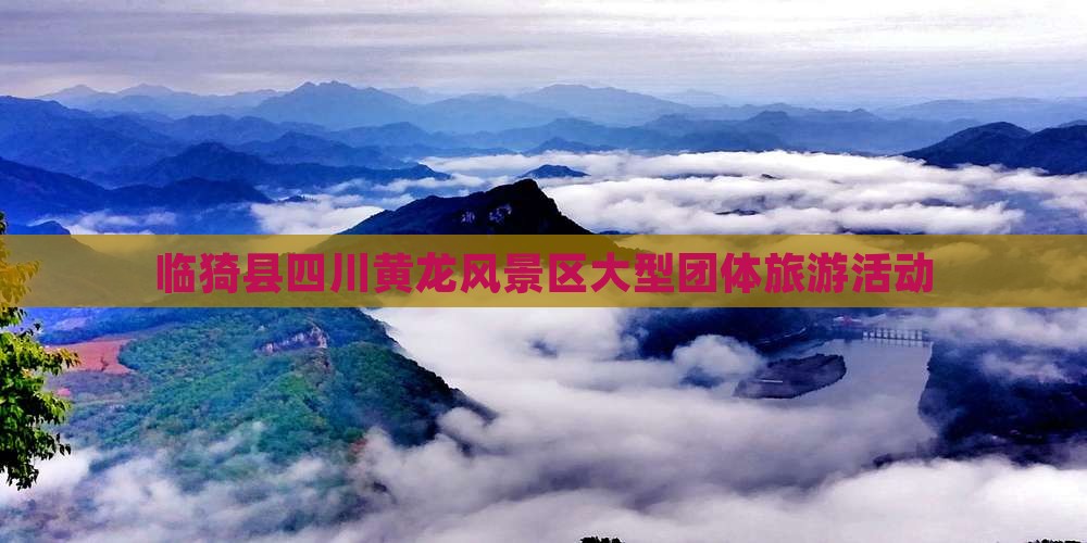 临猗到四川黄龙团体旅游