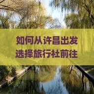 许昌去四川九寨沟旅行社