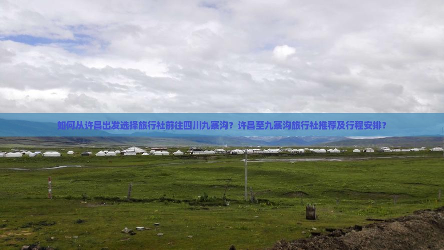 许昌去四川九寨沟旅行社