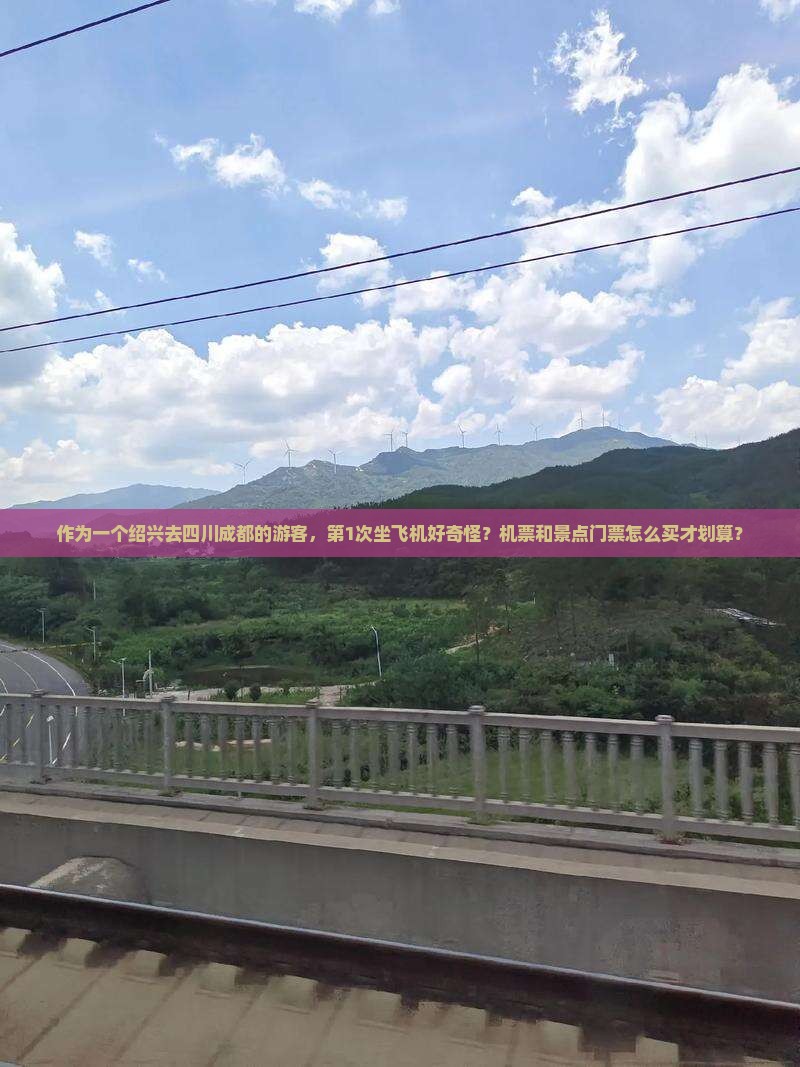 绍兴去四川成都门票