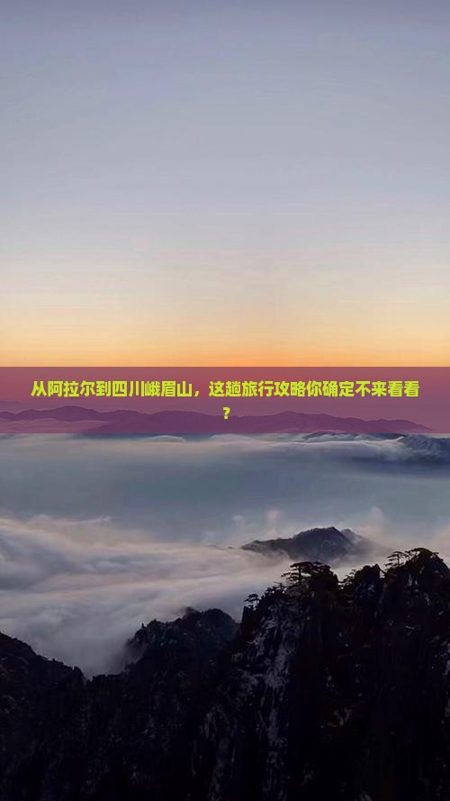 阿拉尔去四川峨眉山攻略
