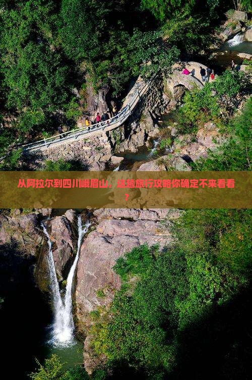 阿拉尔去四川峨眉山攻略