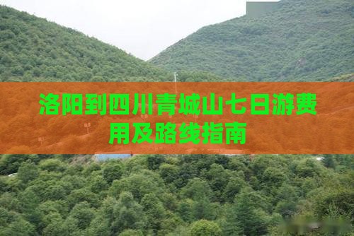 洛阳到四川青城山七日游
