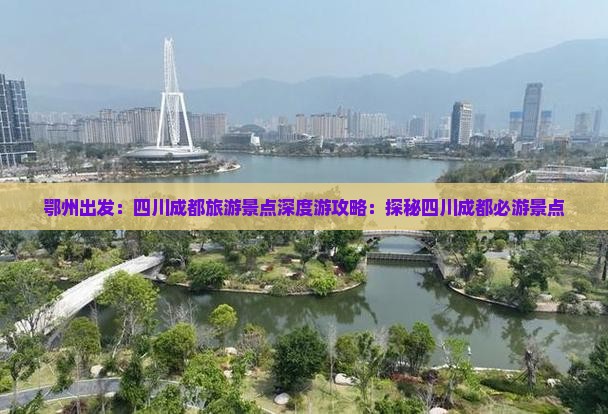 鄂州到四川成都自由行
