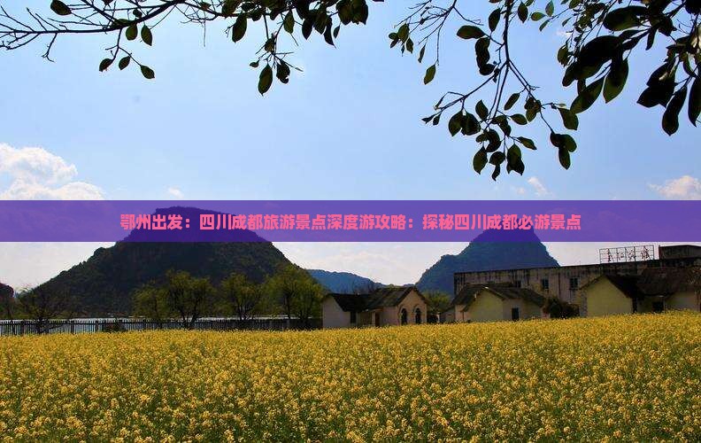 鄂州到四川成都自由行