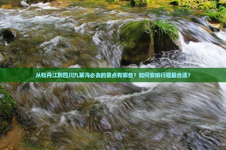 牡丹江到四川九寨沟必去地