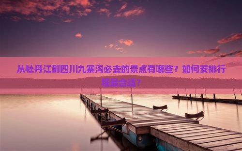 牡丹江到四川九寨沟必去地
