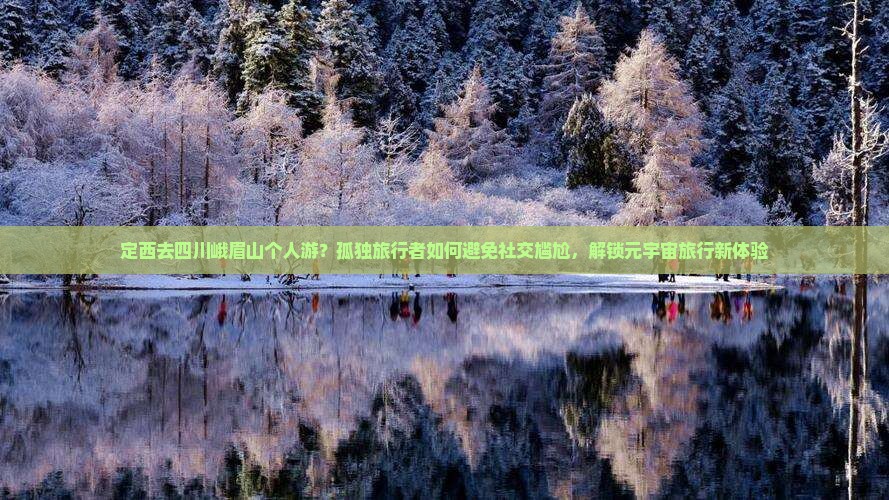 定西去四川峨眉山个人游