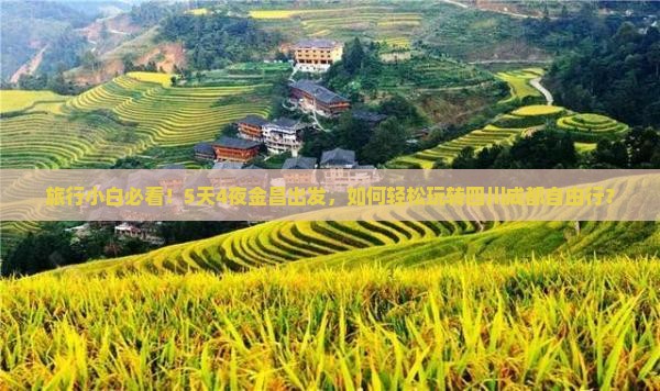 金昌去四川成都自由行