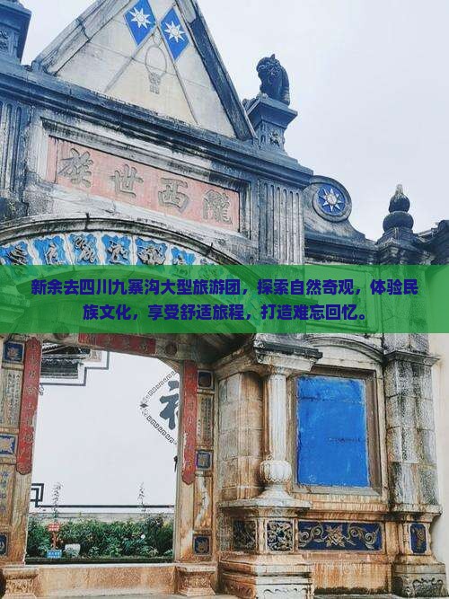 新余去四川九寨沟大型旅游团