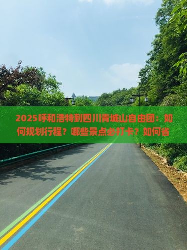 呼和浩特到四川青城山自由团