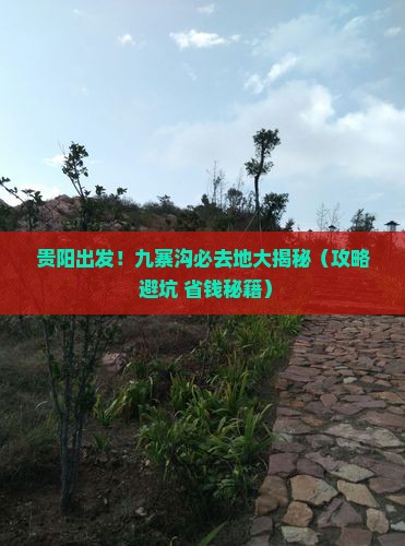 贵阳到四川九寨沟必去地