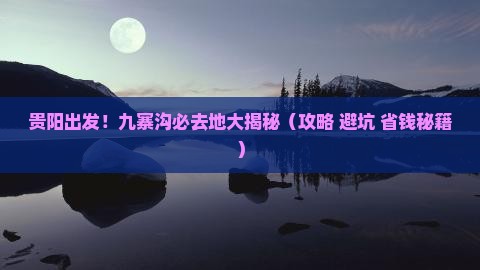贵阳到四川九寨沟必去地