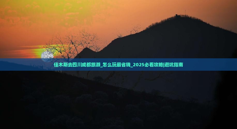 佳木斯去四川成都旅游