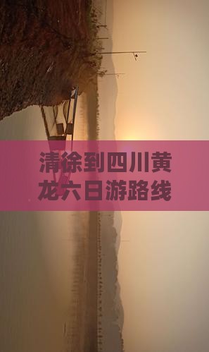 清徐到四川黄龙六日游